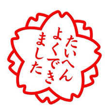 褒める